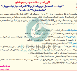 تجدید مناقصه خرید ۳٫۰۰۰ ( سه هزار) تن بریکت کربن CPC