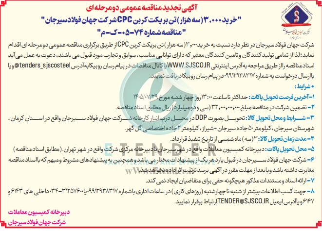 تجدید مناقصه خرید ۳٫۰۰۰ ( سه هزار) تن بریکت کربن CPC