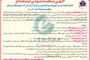 مناقصه انجام عملیات نصب تجهیزات و راه اندازی برج خنک کننده