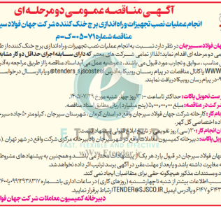 مناقصه انجام عملیات نصب تجهیزات و راه اندازی برج خنک کننده