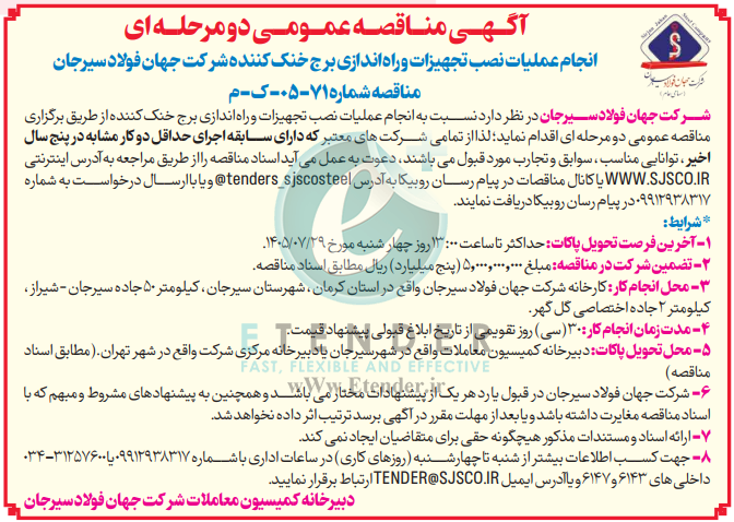 مناقصه انجام عملیات نصب تجهیزات و راه اندازی برج خنک کننده