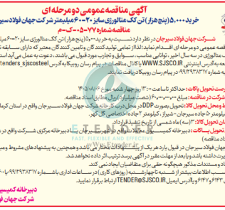 مناقصه خرید ۵٫۰۰۰ (پنج هزار) تن کک متالورژی