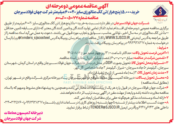 مناقصه خرید ۵٫۰۰۰ (پنج هزار) تن کک متالورژی