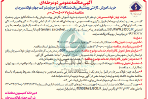 مناقصه خرید، آموزش، گارانتی و پشتیبانی یک دستگاه آنالیز جریان