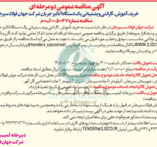 مناقصه خرید، آموزش، گارانتی و پشتیبانی یک دستگاه آنالیز جریان