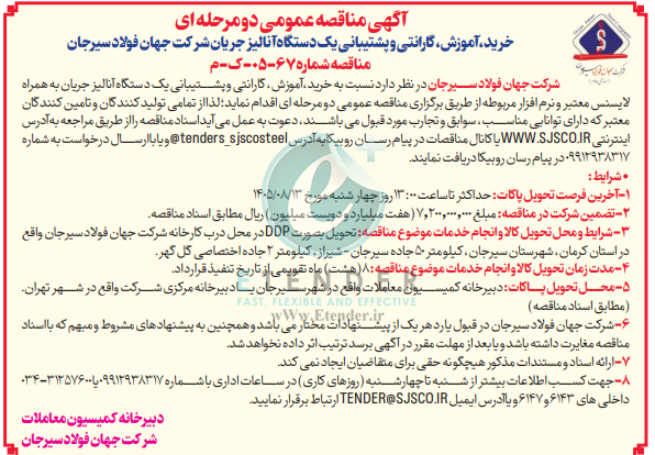 مناقصه خرید، آموزش، گارانتی و پشتیبانی یک دستگاه آنالیز جریان