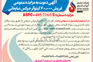 مزایده فروش ۶۰/۰۰۰ کیلوگرم وکس ضایعاتی