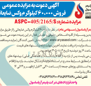مزایده فروش ۶۰/۰۰۰ کیلوگرم وکس ضایعاتی