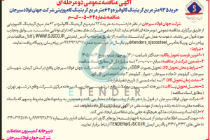 مناقصه خرید ۹۳۵ مترمربع گریتینگ گالوانیزه و ۶۲ متر مربع گریتینگ کامپوزیتی