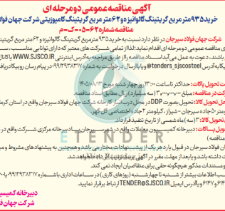 مناقصه خرید ۹۳۵ مترمربع گریتینگ گالوانیزه و ۶۲ متر مربع گریتینگ کامپوزیتی