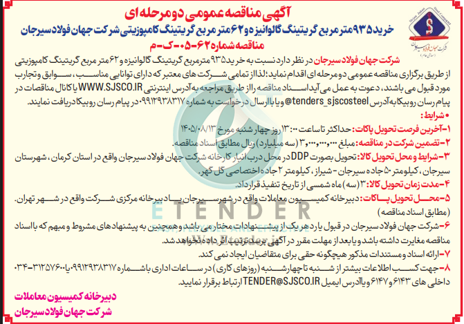 مناقصه خرید ۹۳۵ مترمربع گریتینگ گالوانیزه و ۶۲ متر مربع گریتینگ کامپوزیتی
