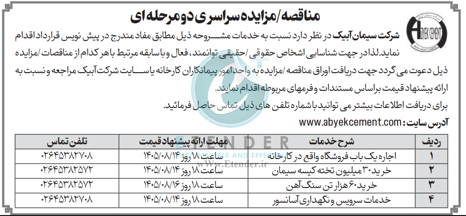مناقصه ۱- مزایده اجاره یک باب فروشگاه ۲- مناقصه خرید ۳۰ میلیون تخته کیسه سیمان ۳- مناقصه خرید ۶۰ هزار تن سنگ آهن ۴- مناقصه خدمات سرویس و نگهداری آسانسور