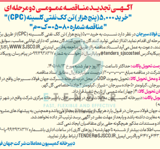 تجدید مناقصه عمومی دو مرحله ای خرید ۵٫۰۰۰ (پنج هزار) تن کک نفتی کلسینه (CPC)