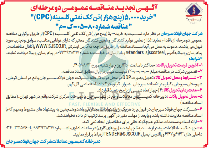 تجدید مناقصه عمومی دو مرحله ای خرید ۵٫۰۰۰ (پنج هزار) تن کک نفتی کلسینه (CPC)