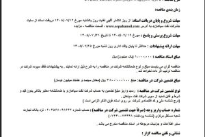 مناقصه خرید اقلام پایپینگ تعویض خطوط PLANT WATER