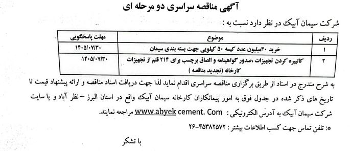 مناقصه: ۱- خرید ۳۰ میلیون عدد کیسه ۲- کالیبره کردن تجهیزات صدور گواهینامه