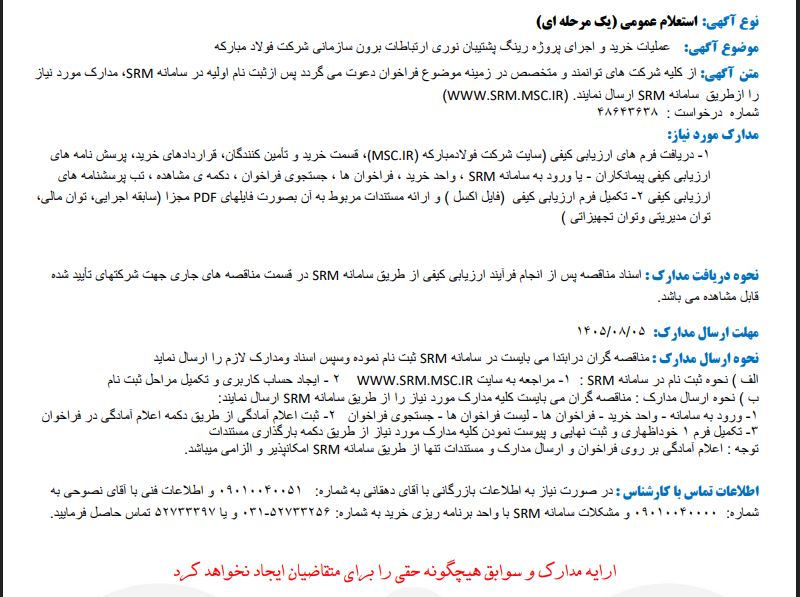 استعلام عملیات خرید و اجرای پروژه رینگ پشتیبان نوری ارتباطات