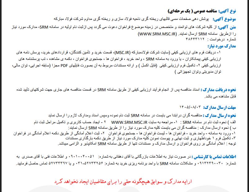 مناقصه پوشش دهی صفحات مسی قالبهای ریخته گری
