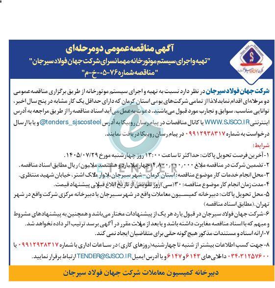 مناقصه تهیه و اجرای سیستم موتورخانه