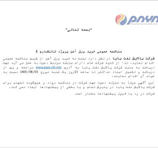 مناقصه عمومی خرید ورق آهن پروژه