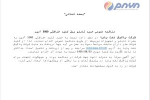 مناقصه عمومی خرید تابلو برق کلید حفاظتی ۵۰۰۰ آمپر