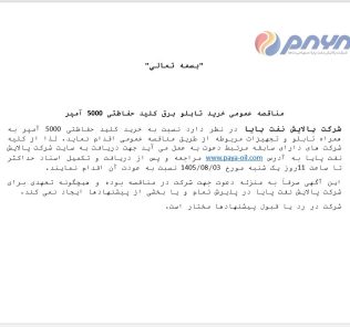 مناقصه عمومی خرید تابلو برق کلید حفاظتی ۵۰۰۰ آمپر