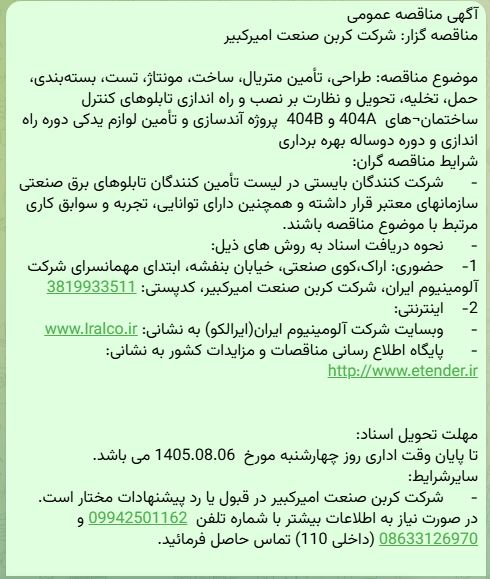 مناقصه طراحی، تأمین متریال، ساخت، مونتاژ، تست، بسته بندی، حمل، تخلیه، تحویل و نظارت بر نصب و راه اندازی تابلوهای کنترل شرکت کربن صنعت امیرکبیر