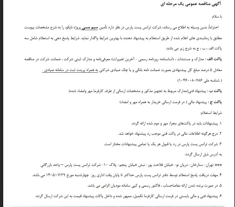 مناقصه تامین سیم مسی