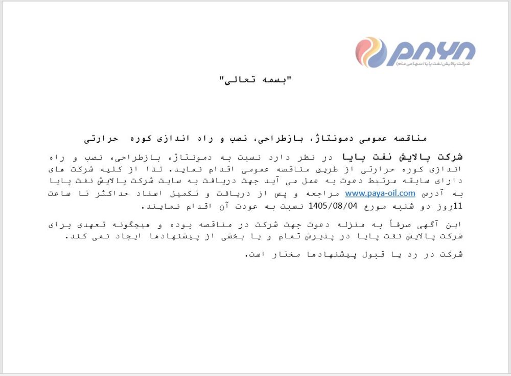 مناقصه عمومی دمونتاژ، بازطراحی، نصب و راه اندازی کوره حرارتی