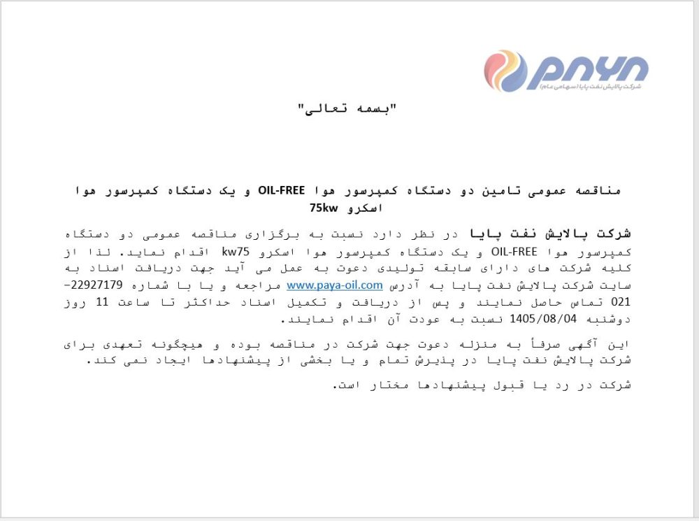 مناقصه عمومی تامین دو دستگاه کمپرسور