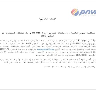 مناقصه عمومی تامین دو دستگاه کمپرسور