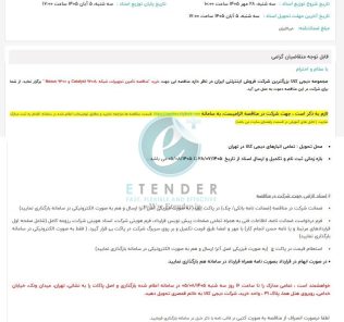 مناقصه تأمین تجهیزات شبکه Catalyst 9200L و Nexus 9300