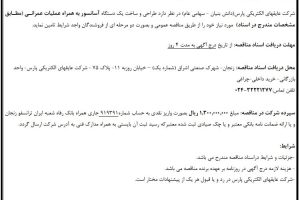 مناقصه طراحی و ساخت یک دستگاه آسانسور به همراه عملیات عمرانی