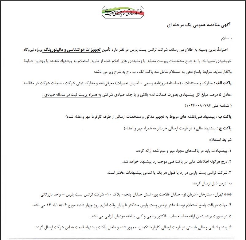 مناقصه تامین تجهیزات هواشناسی و مانیتورینگ