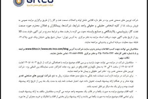 مزایده فروش اقلامی شامل لوله و اتصالات صنعت نفت و گاز