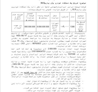 مزایده فروش یک دستگاه خودرو پژو پارس ELX