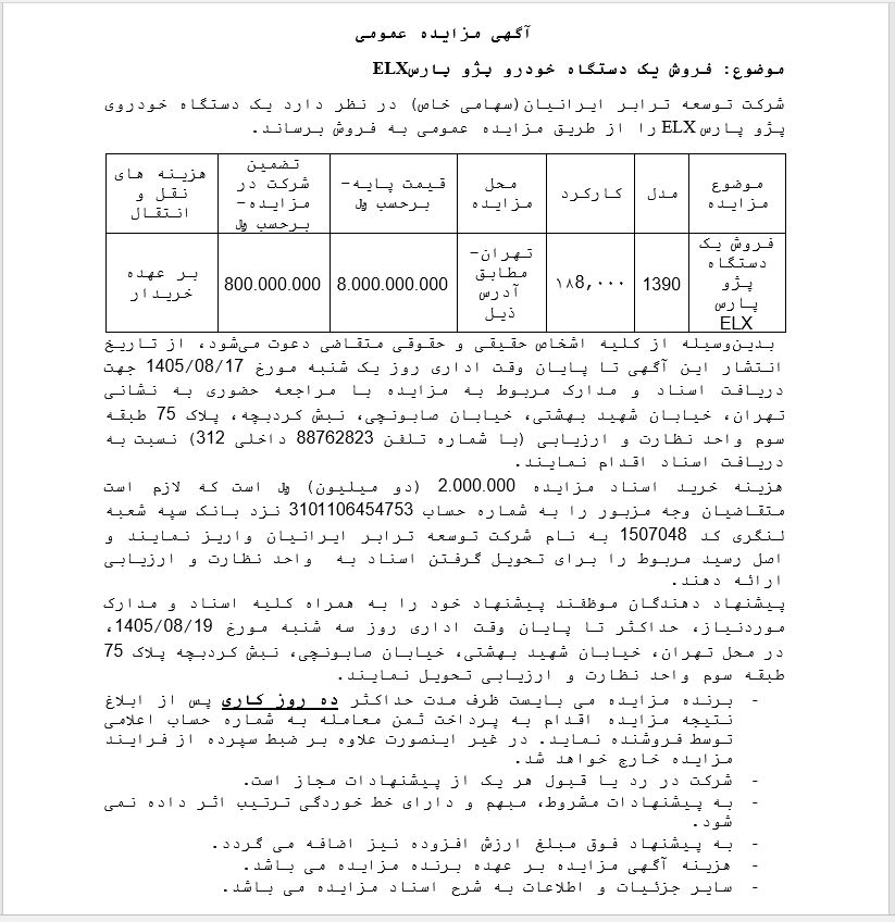 مزایده فروش یک دستگاه خودرو پژو پارس ELX