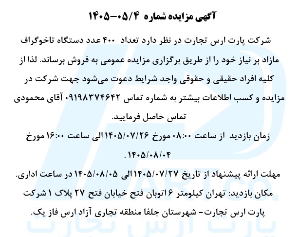 مزایده تعداد ۴۰۰ عدد دستگاه تاخوگراف