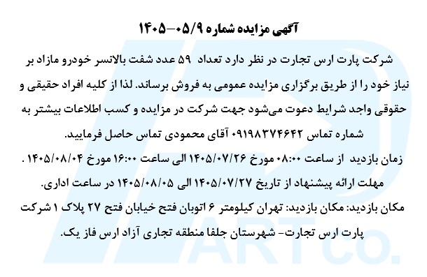 مزایده فروش تعداد ۵۹ عدد شفت بالانسر خودرو
