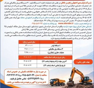 مناقصه عملیات اجاره ۱ دستگاه لودر، ۴ دستگاه بیل مکانیکی، عملیات حفاری