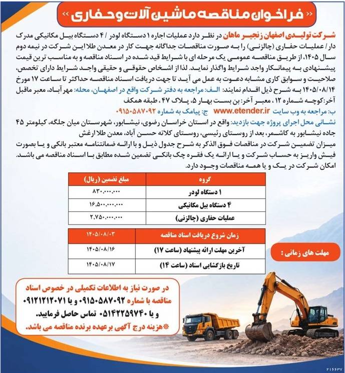 مناقصه عملیات اجاره ۱ دستگاه لودر، ۴ دستگاه بیل مکانیکی، عملیات حفاری