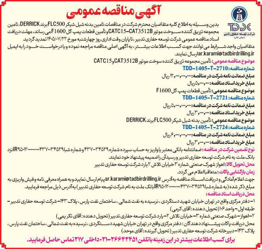 مناقصه ۱-تأمین مجموعه تزریق کننده سوخت موتور ۲- تأمین قطعات پمپ گل شماره ۳- تأمین بدنه شیل شیکر