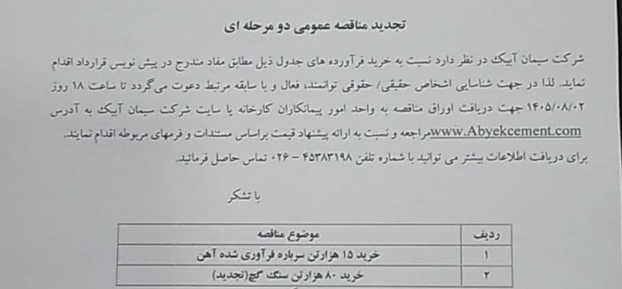 تجدید مناقصه ۱- خرید ۱۵ هزارتن سرباره فرآوری شده آهن. ۲- خرید ۸۰ هزار تن سنگ گچ